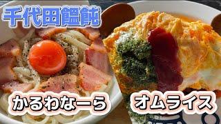 【館林市】千代田饂飩洋風の創作饂飩かるわな〜らはカルボナーラ饂飩濃厚な卵を使ったオムライスに濃厚プリン隠れ家の再訪確定の激激旨店変わり種多めのうどん屋さん