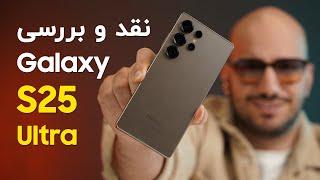 نقد و بررسی جامع گوشی گلکسی اس ۲۵ اولترا | Galaxy S25 Ultra