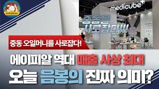 에이피알 중동오일머니를 집어삼키려고 하며, 역대 매출 사상최대를 기록!!! 그런데 오늘 음봉의 진짜 의미는?