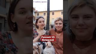 Русский VS Испанский: как звучат одни и те же слова  #жизньвиспании #испания #испанский