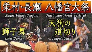 後世に残したい！長野県・栄村「長瀬集落」八幡宮大祭の記録