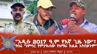 "አዲሱ 2017 ዓ. ም የእኛ ጊዜ ነው"፣ "የበሬ ግምባር የምታክለው የአማራ ክልል አትበቃንም"