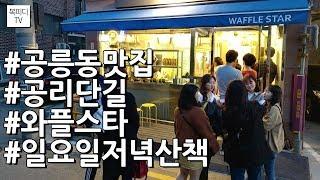 와플스타(공릉동맛집,공리단길,와플,V20,복피디TV)