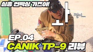 CANIK TP-9 권총 언박싱!! 진짜 권총리뷰?! EP04.[크라토스TV]