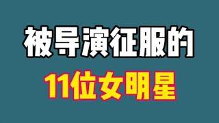 嫁给导演的11位女明星，每一对都特别的恩爱，真是太幸福了