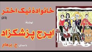 (H. Parham  :کتاب صوتی خانوادۀ نیک اختر - بخش دوم  - نوشته ایرج پزشکزاد ( با صدای