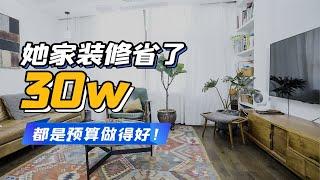 别人装修花钱，她家却省出一套房的首付？——极致预算ep.001