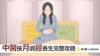 月經不正常怎麼辦？中醫按『月』調『經』養生完整攻略  談古論今話中醫477