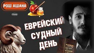 РОШ АШАНА // ЕВРЕЙСКИЙ СУДНЫЙ ДЕНЬ! ЗА ЧТО МЕНЯ СУДЯТ? ️