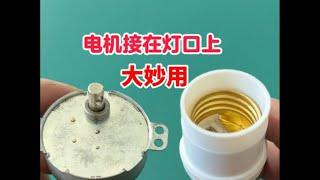电机接在灯口上的大妙用#电器 #维修 #修理 #供电