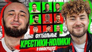 ФУТБОЛЬНЫЕ КРЕСТИКИ-НОЛИКИ В ФИФЕР ХАУСЕ | PANDA FX vs КЛЁН