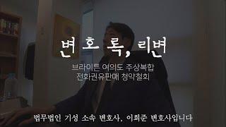 브라이튼 여의도 주상복합, 전화권유판매 청약철회 검토 의견입니다.