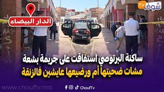 الدار البيضاء.. فاجعة ...ساكنة البرنوصي استفاقت على جريمة بشعة مشات ضحيتها أم ورضيعها عايشين فالزنقة