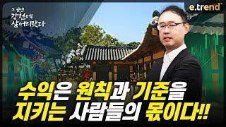 수익은 원칙과 기준을 지키는 사람들의 몫이다!! | 최강천 본부장