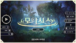 [LIVE : 모아시스] 12월 4주차｜검은사막 모바일 Black Desert Mobile｜