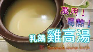 家常必備！百年秘製 鮮甜乳鴿雞高湯【剩下的雞架加點好料 就讓你熬出完美高湯】(Sub) Homemade chicken broth - perfect soup base for cooking