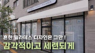 대전 유성구 도안동 리쥬필라테스 인테리어 구경하기 / 피크디자인