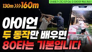 아이언 잘치는 방법! 아이언 정타, 비거리에 신세계가 열립니다 [안세호가 간다 EP.06-3]