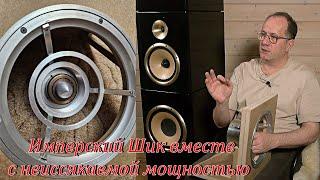 Имперский Шик вместе с неиссякаемой мощностью. (BurcevAudio)