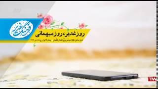 اعمال روز غدیر قسمت ۲ روز میهمانی