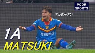 松木玖生が大仕事！ビッグクラブ相手のアシストで逆転勝利に貢献 Kuryu Matsuki 2024/11/24