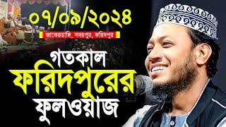 Amir hamza new waz 2024 | মুফতী আমির হামজা নতুন ওয়াজ | amir hamja foridpur 07/09/2024 full waz