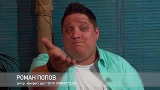 Роман Попов из Comedy Club, дуэт 20:14, Фотик В Руки Шоу