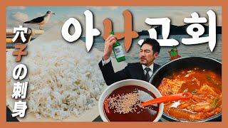 【기장맛집】과음주의! 좋은데이 먹고  "좋은 데"  가버릴지도…『고독한 아나고회(붕장어)』(KOR/JPN sub)