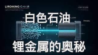 金屬元素鋰的奧秘：誕生於宇宙初開，比水還輕 46%，用餐刀能切開！從治療狂躁到存儲能量驅動未來，被譽為新世紀的『白色石油』