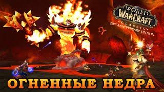 ▶ Огненные Недра РТ 09.01.2025 ▶  World of Warcraft Classic ▶ Маг Гном  ▶ Гильдия "MUGIWARA" ▶