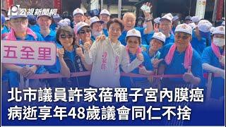 北市議員許家蓓罹子宮內膜癌 病逝享年48歲議會同仁不捨｜20240918 公視晚間新聞