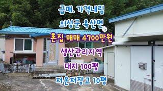 급매 가격내림 깨끗한 주택 의성 단독주택 촌집 매매 의성구봉부동산