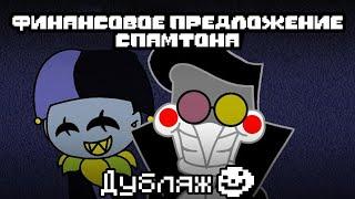 Финансовое предложение Спамтона[Animated] | Deltarune Animation [RUS Дубляж]