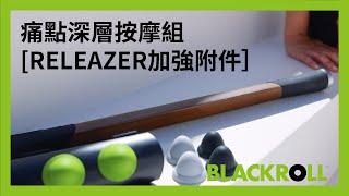 Fascia Releazer 德國極靜震動按摩棒 & 痛點深層按摩組 震動筋膜木刀 修復肌筋膜 筋膜按摩