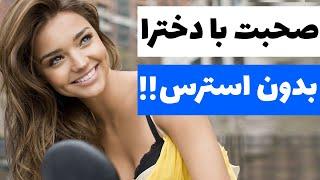 دیگه از صحبت کردن با دختر نترس | صحبت با دختر