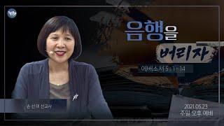 2021.05.23(일) 음행을 버리자 (엡5:1-14) [손선미 선교사]