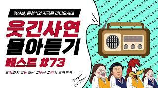 웃음이 묻어나는 편지 웃긴 사연 몰아 듣기 73 | 정선희, 문천식의 지금은 라디오시대