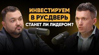 Разбор сделки. Инвестиции в компанию "Русдверь" Руслана Шарипова.