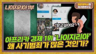 아프리카 경제 1위 나라가 왜 사기범죄율이 높은 것인가? [나이지리아 1부]