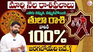 Tula Rashi 2025 | Libra 2025 Predictions | Suresh Astrologer 2025 Rasi Phalalu |SumanTV Money Divine