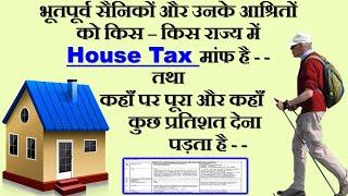 भूतपूर्व सैनिकों और उनके आश्रितों को किस राज्य में House Tax मांफ है-कहाँ पर पूरा और कहाँ कुछ % मांफ