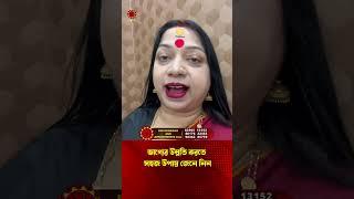 ভাগ্যের উন্নতি করতে সহজ উপায় জেনে নিন I Astrologer Baishali Sarkar I 2024 #shorts #ytshorts