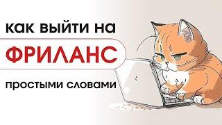 ФРИЛАНС / УДАЛЁННАЯ РАБОТА | Как начать: простыми словами по шагам