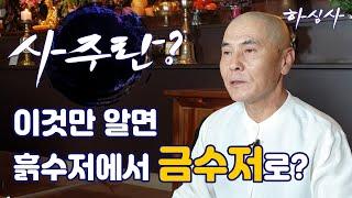 사주란 무엇인가?  태어날 때부터 인생이 정해진다? 이것만 알면 인생이 바뀐다? 이것만 알면 흙수저에서 금수저로?