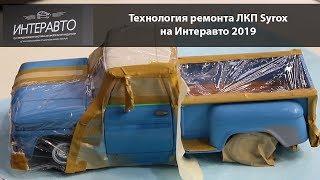 Технология ремонта ЛКП Syrox на выставке Интеравто 2019. Преимущества системы.