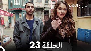 FULL HD - شارع الظلام الحلقة 23 (دبلجة عربية)