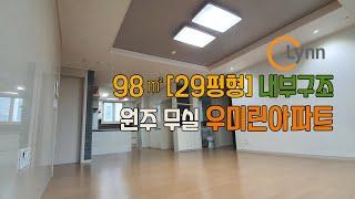 원주무실동우미린아파트 98m2(29평형) 내부구조/원주아파트/원주레몬부동산