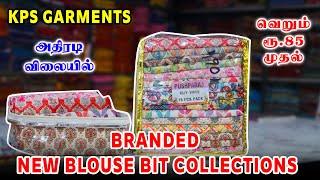 BRANDED NEW BLOUSE BIT COLLECTIONS |வெறும் ரூ. 385 முதல் | KPS GARMENTS