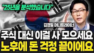 주식 대신 이걸 사 모으세요 노후에 돈 걱정 끝이에요 (김경필 머니트레이너 / 2부)