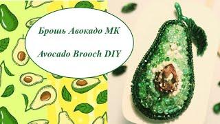 Брошь Авокадо МК Avocado Brooch DIY